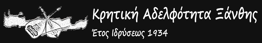 Κρητική Αδελφότητα Ξάνθης