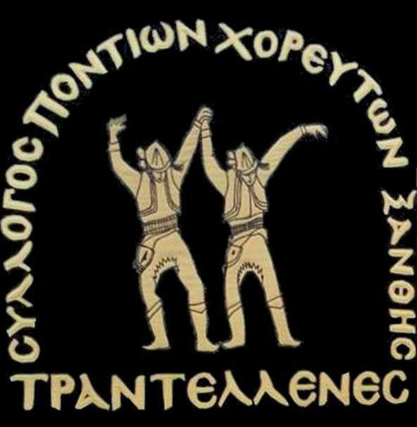 Σύλλογος Ποντίων Χορευτών Ξάνθης ''Τραντέλλενες''