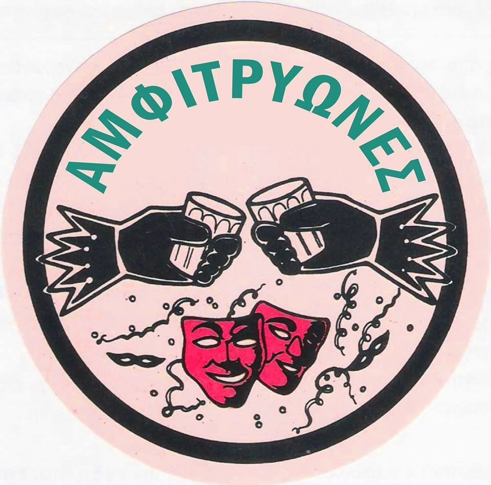 logo of Αμφιτρύωνες