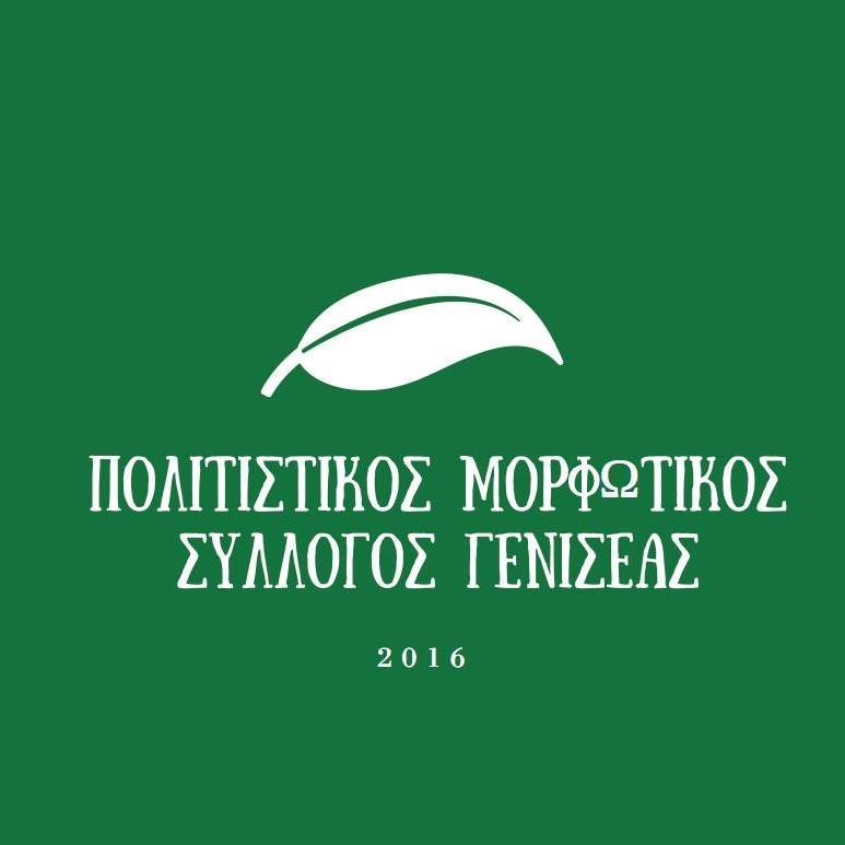 logo of Πολιτιστικός μορφωτικός σύλλογος Γενισέας