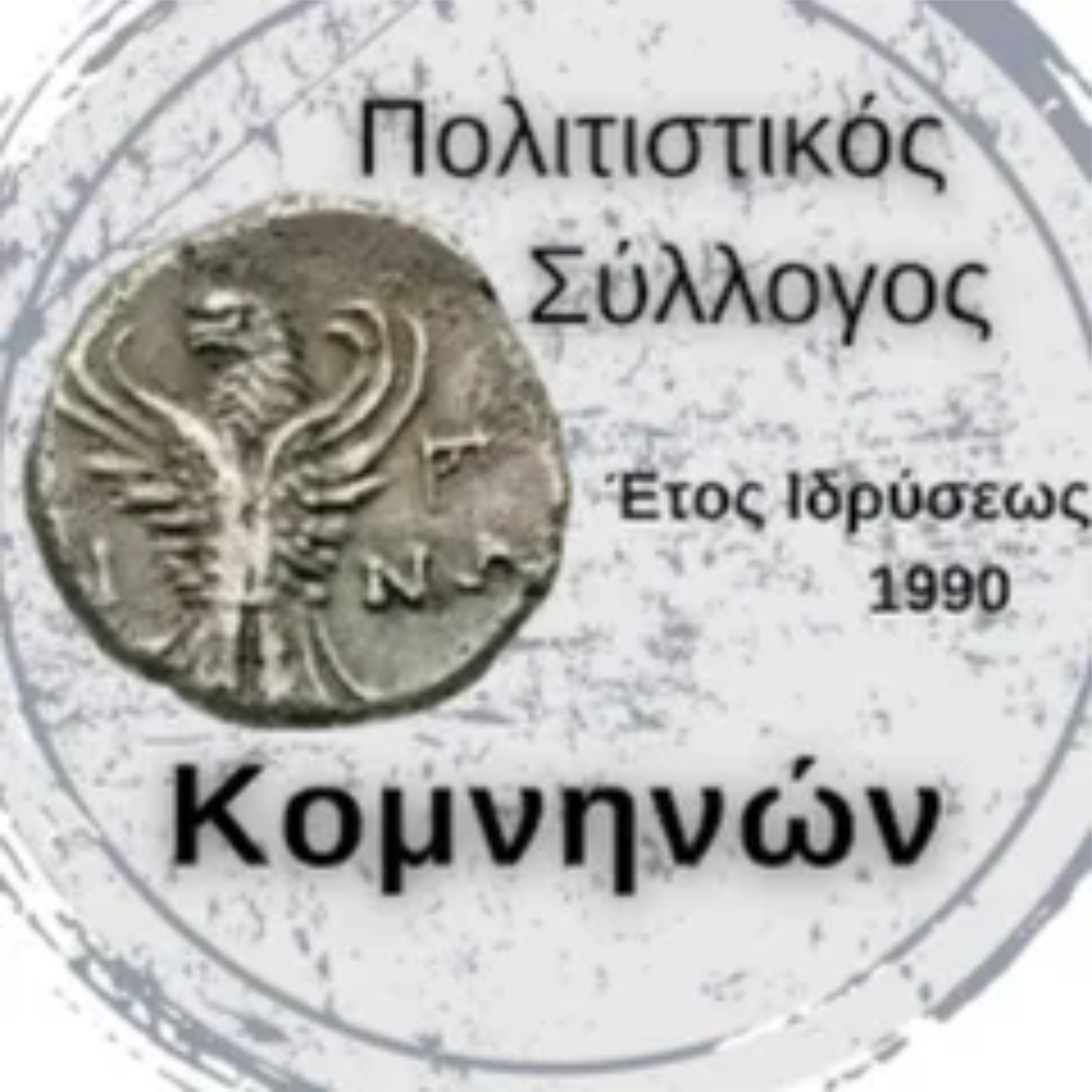 Πολιτιστικός σύλλογος Κομνηνών