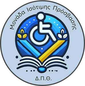 Μονάδα Ισότιμης Πρόσβασης του Δ.Π.Θ.